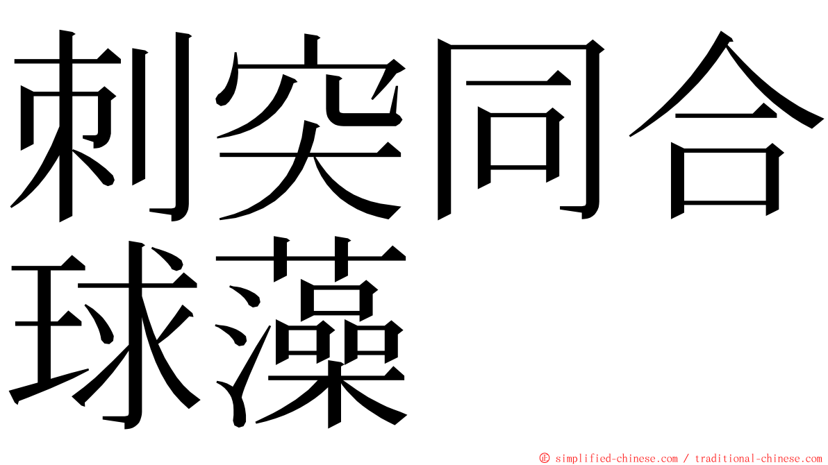 刺突同合球藻 ming font