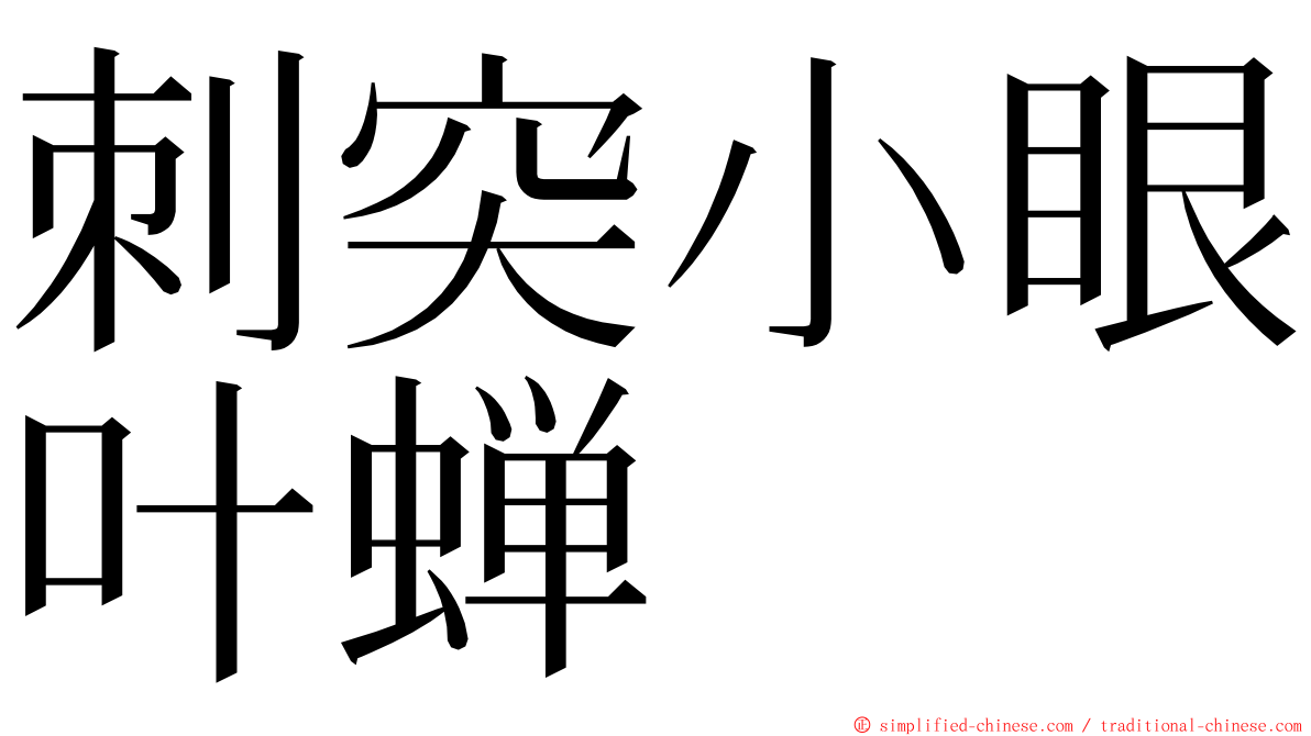 刺突小眼叶蝉 ming font