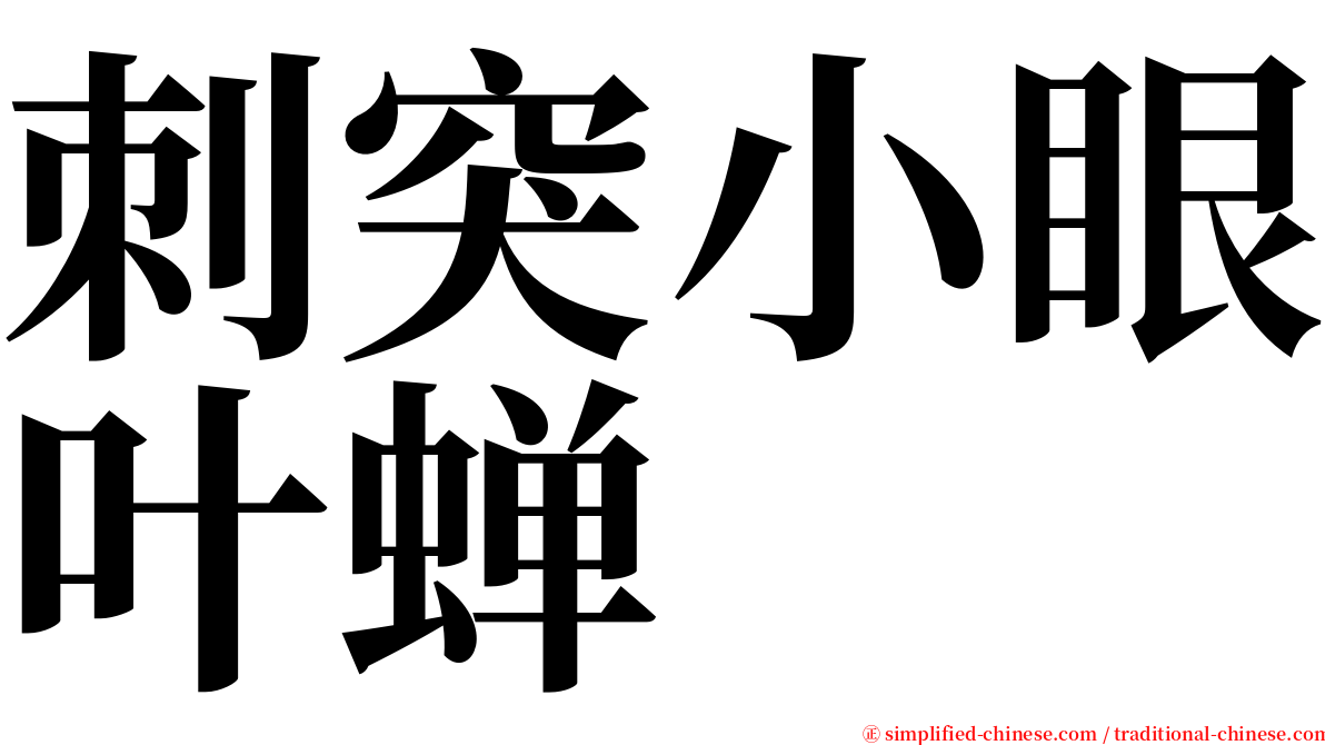 刺突小眼叶蝉 serif font
