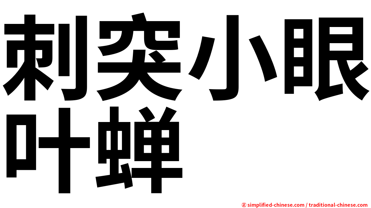 刺突小眼叶蝉