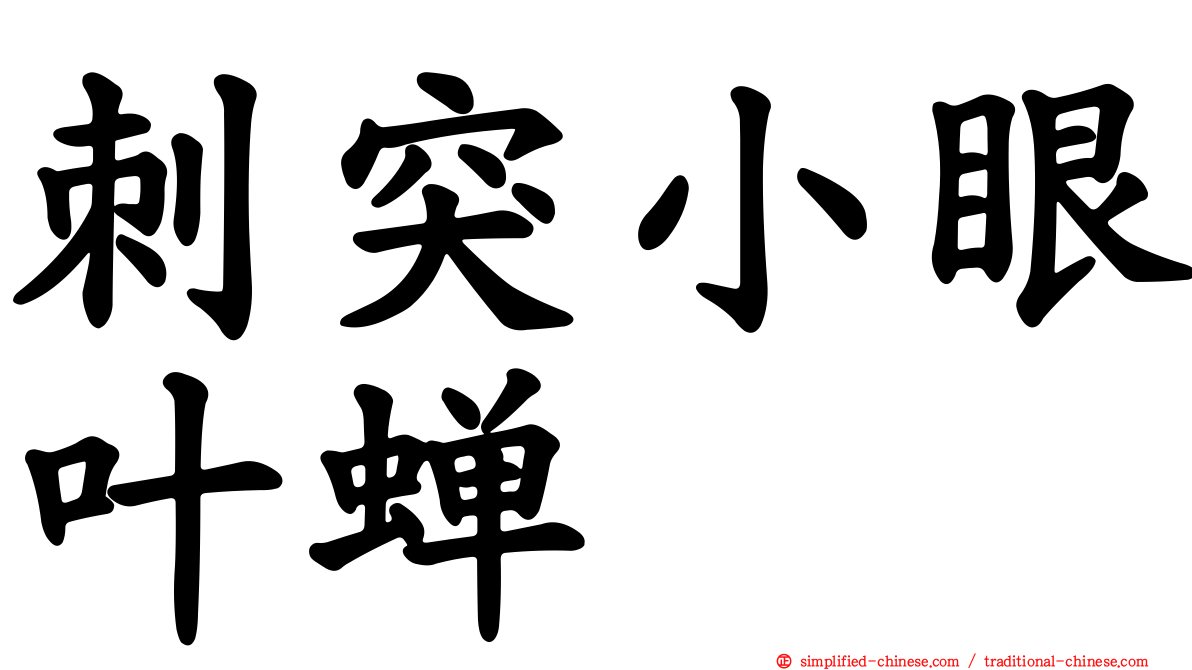 刺突小眼叶蝉