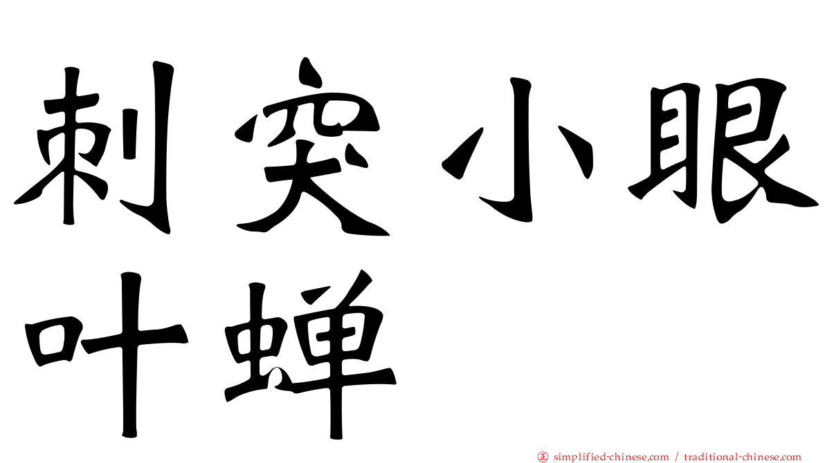 刺突小眼叶蝉