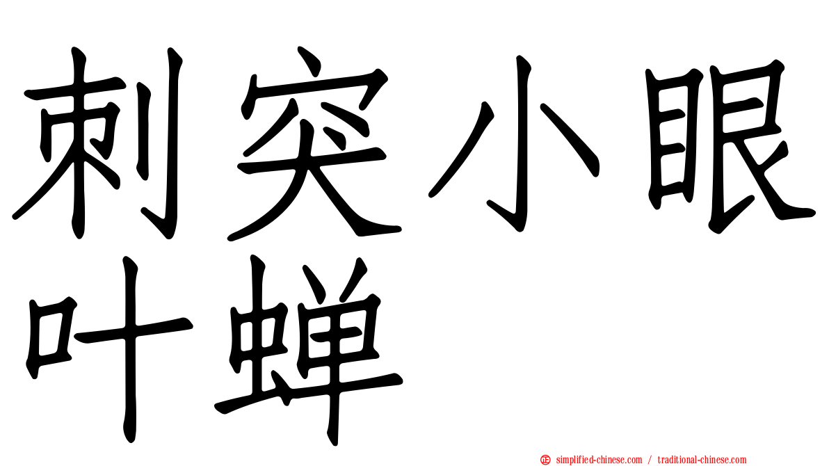刺突小眼叶蝉