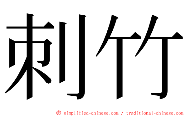 刺竹 ming font