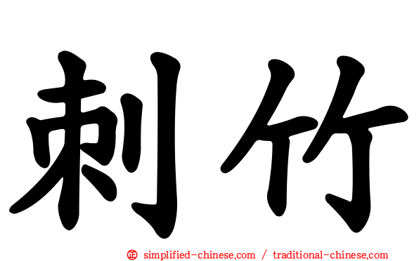 刺竹