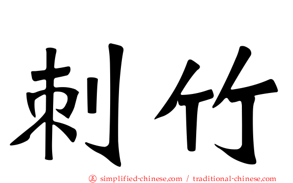 刺竹
