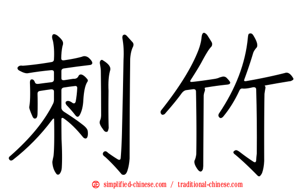 刺竹