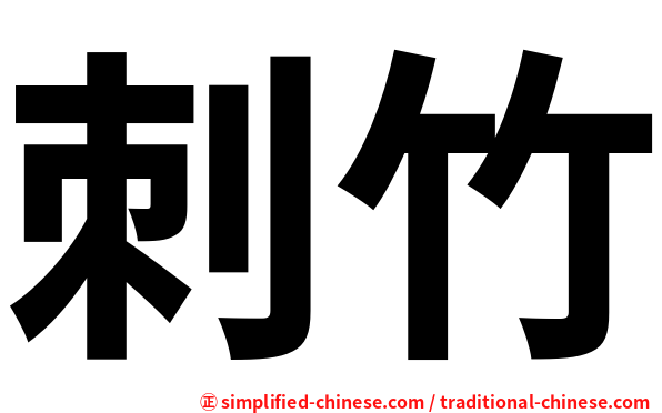 刺竹