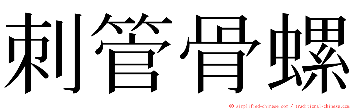 刺管骨螺 ming font