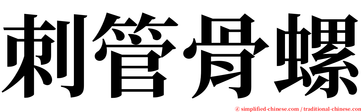 刺管骨螺 serif font