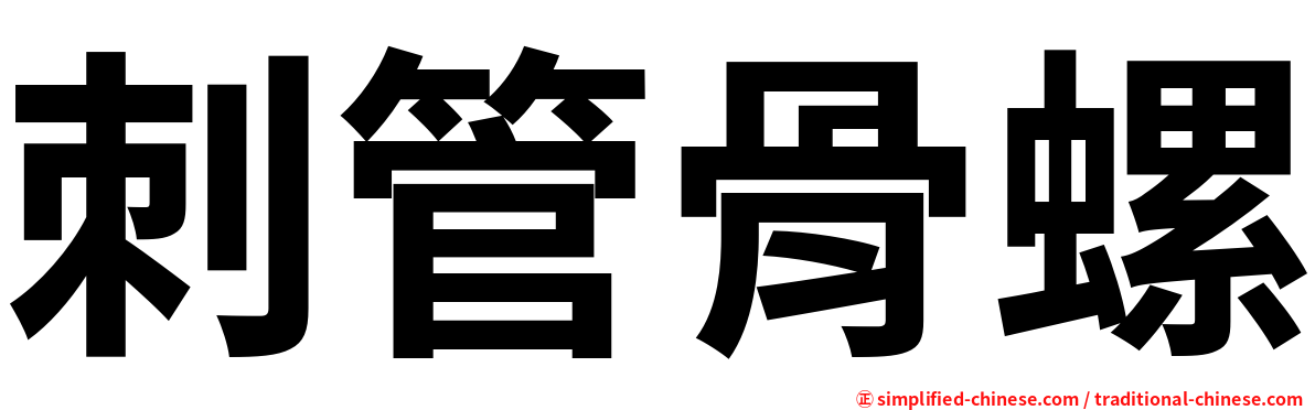 刺管骨螺