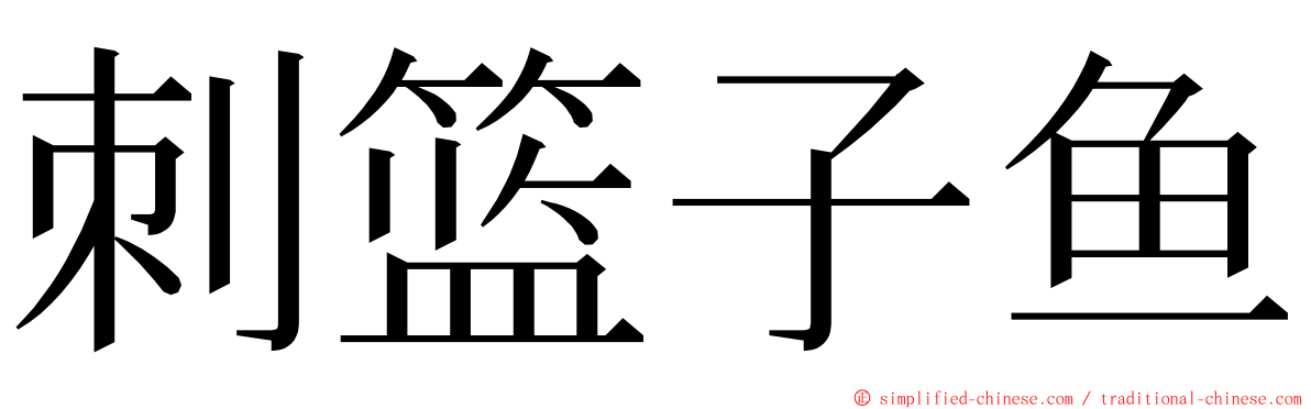 刺篮子鱼 ming font