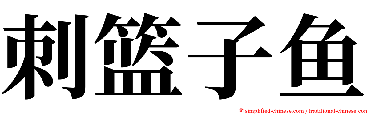 刺篮子鱼 serif font