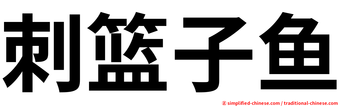 刺篮子鱼