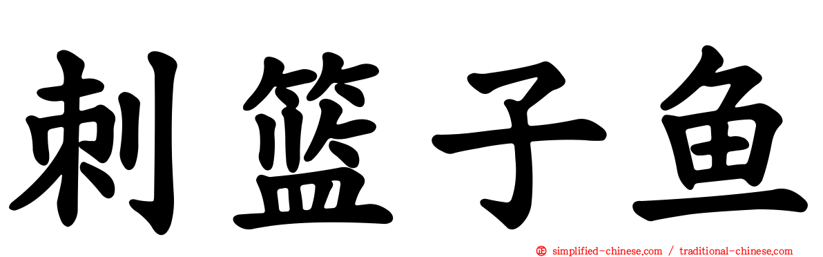 刺篮子鱼