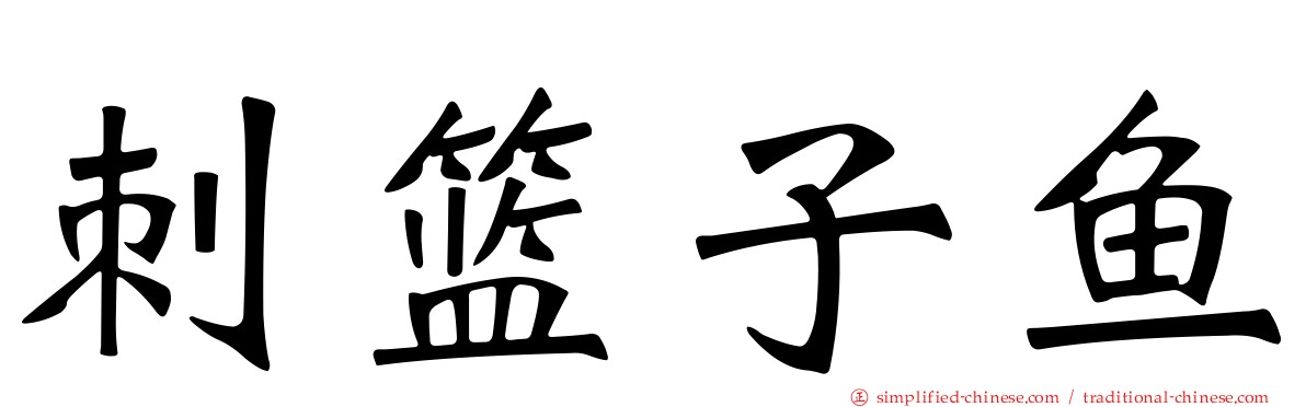 刺篮子鱼