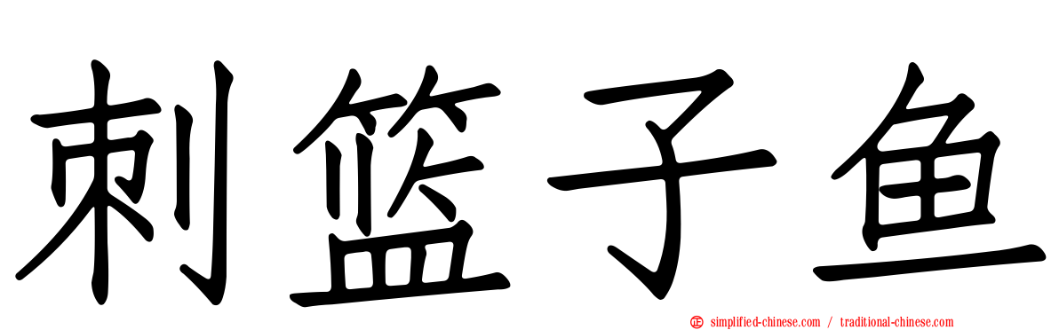 刺篮子鱼