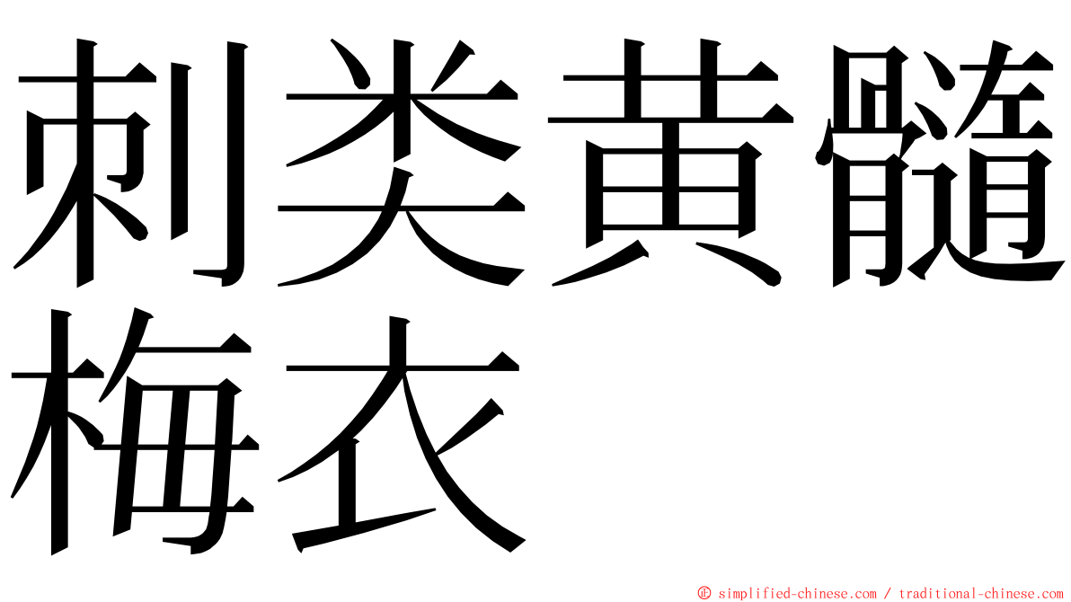 刺类黄髓梅衣 ming font
