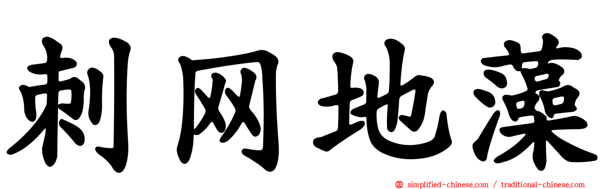 刺网地藻