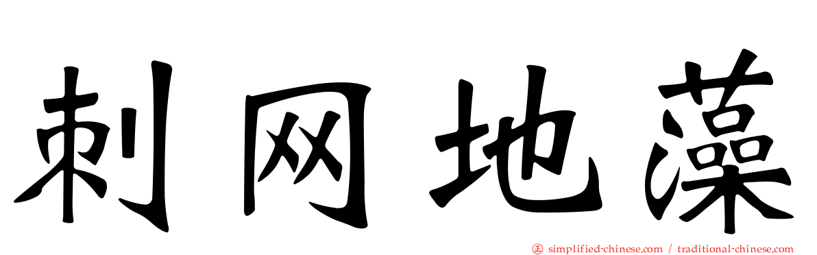 刺网地藻