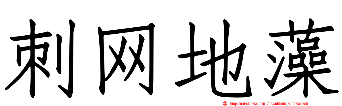刺网地藻