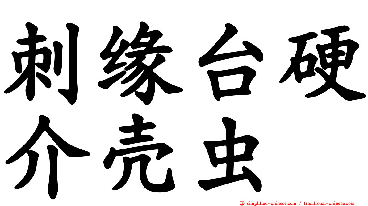 刺缘台硬介壳虫