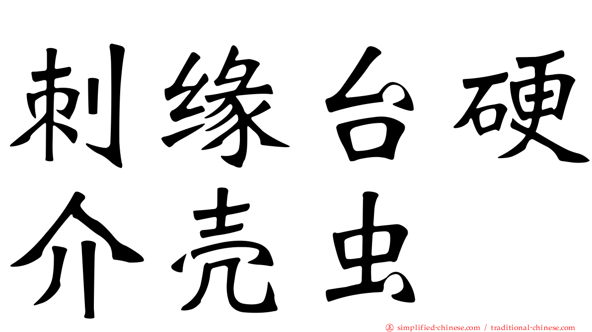 刺缘台硬介壳虫