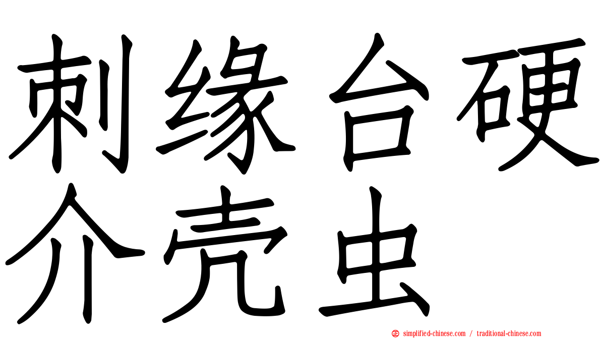 刺缘台硬介壳虫
