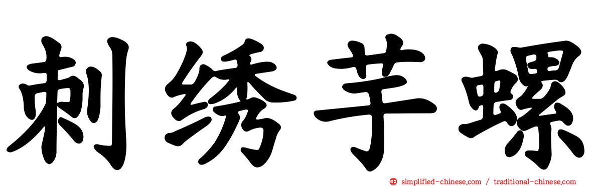 刺绣芋螺