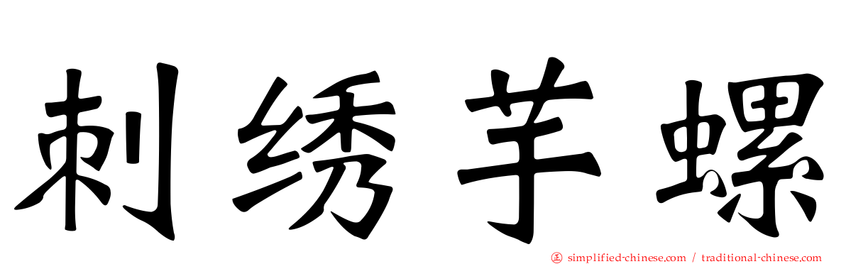 刺绣芋螺
