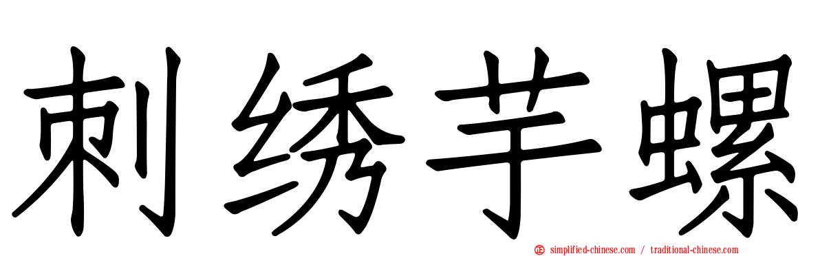 刺绣芋螺