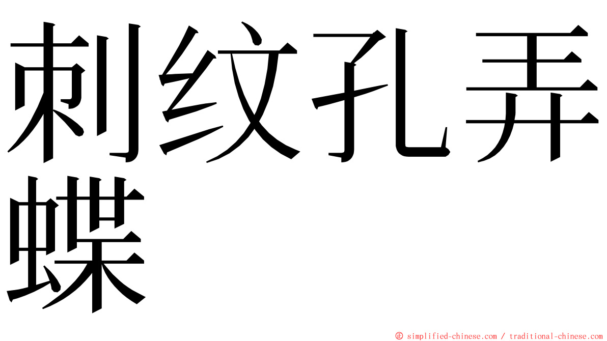 刺纹孔弄蝶 ming font