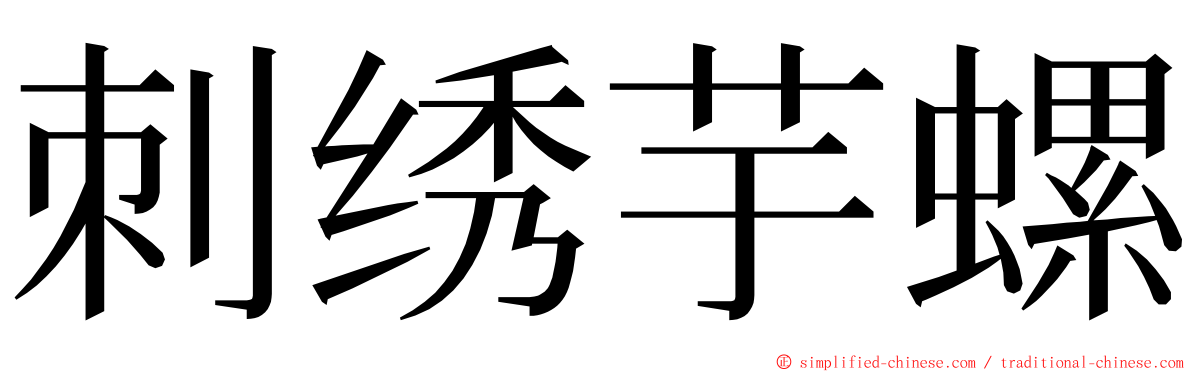 刺绣芋螺 ming font