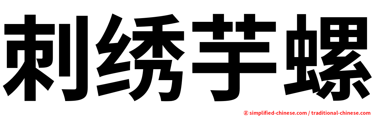 刺绣芋螺