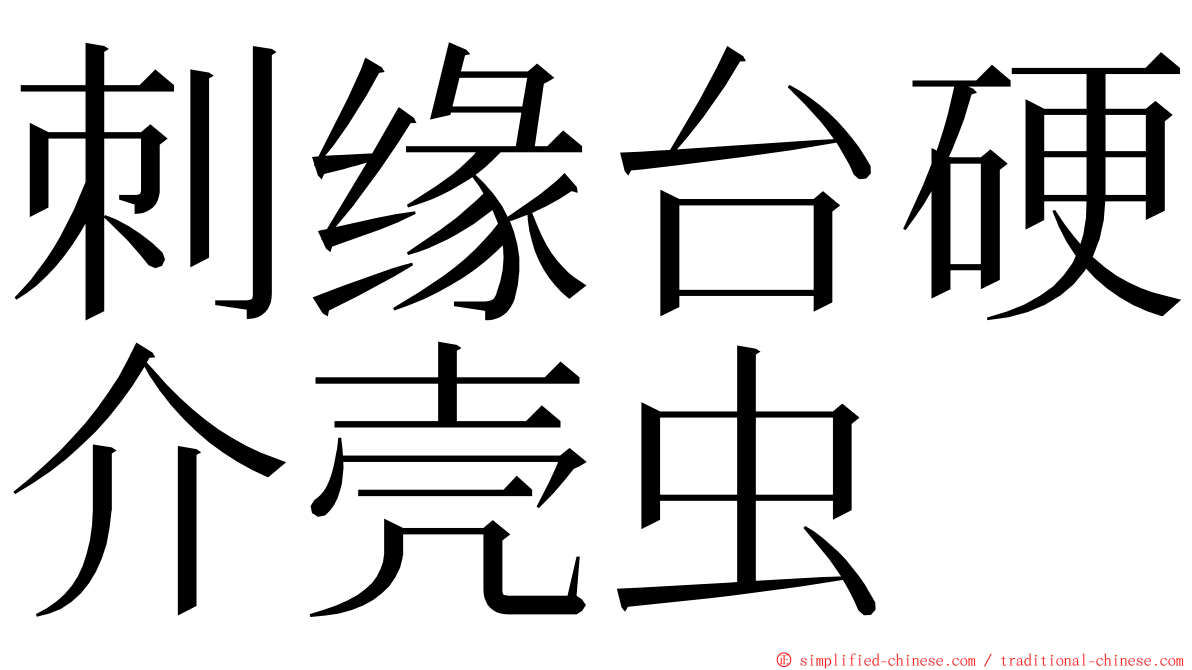 刺缘台硬介壳虫 ming font