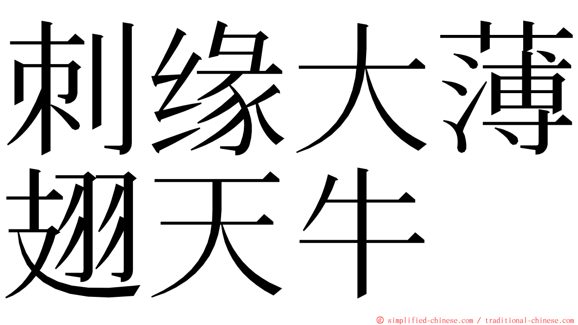 刺缘大薄翅天牛 ming font