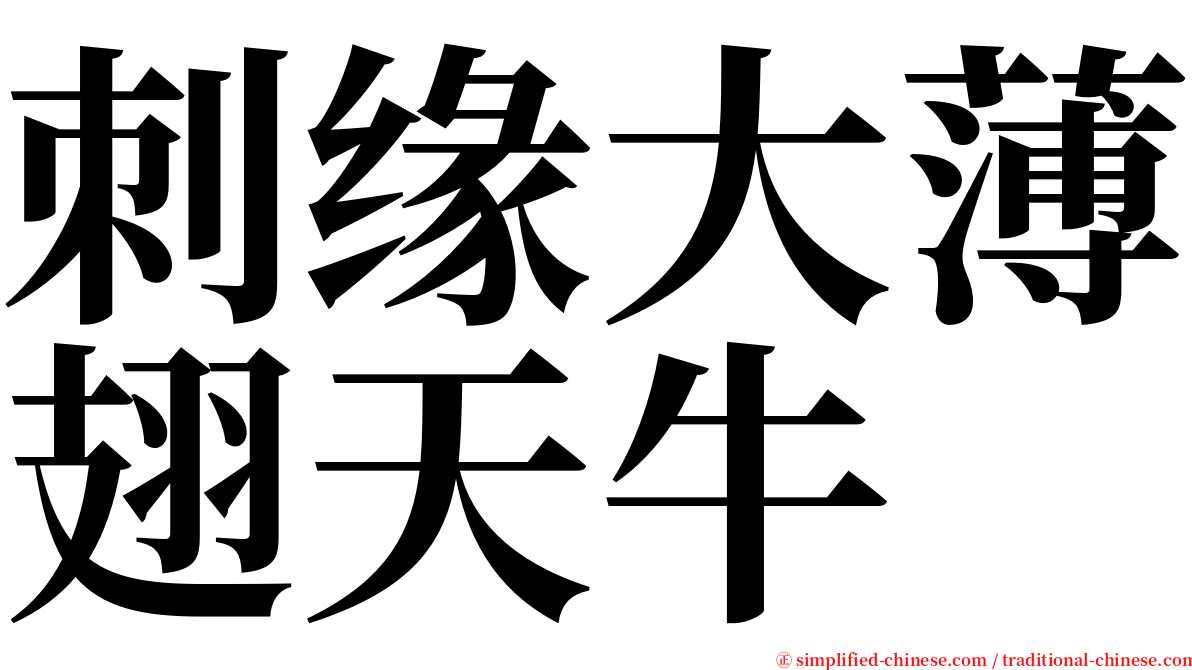 刺缘大薄翅天牛 serif font