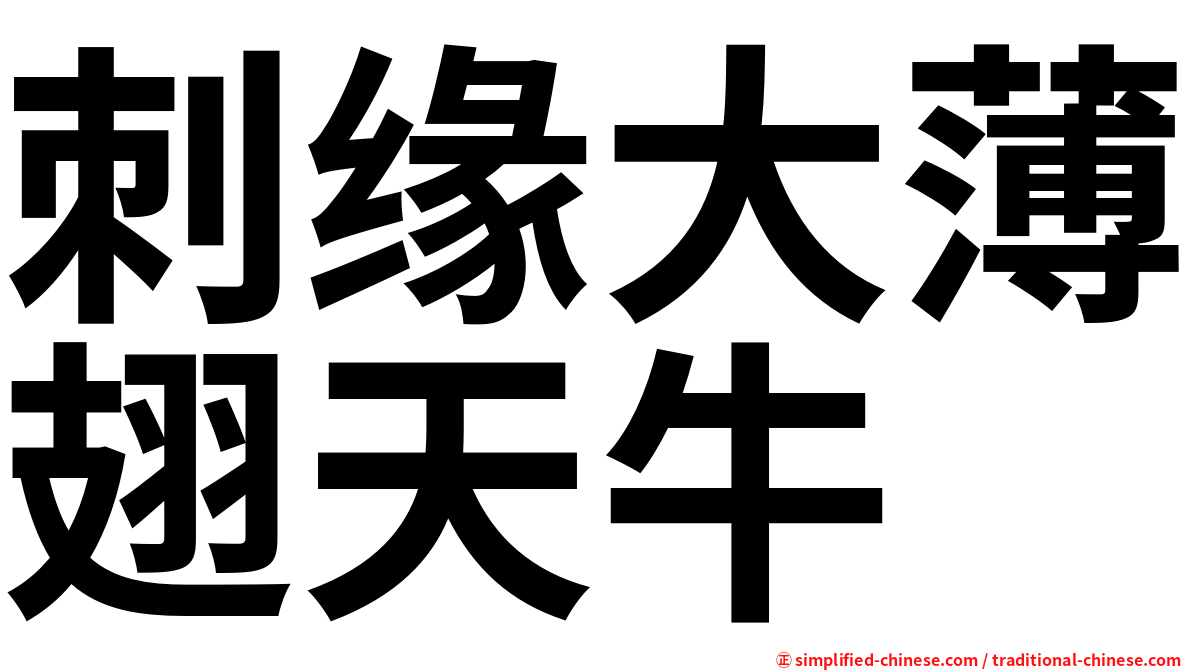刺缘大薄翅天牛
