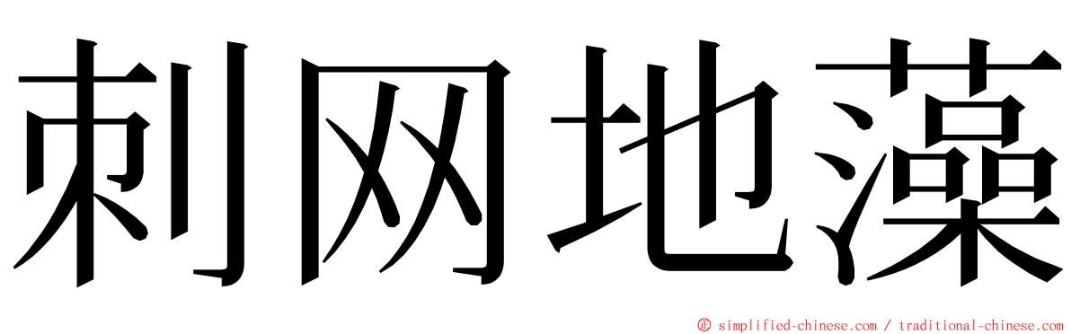 刺网地藻 ming font