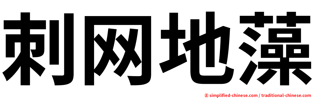 刺网地藻