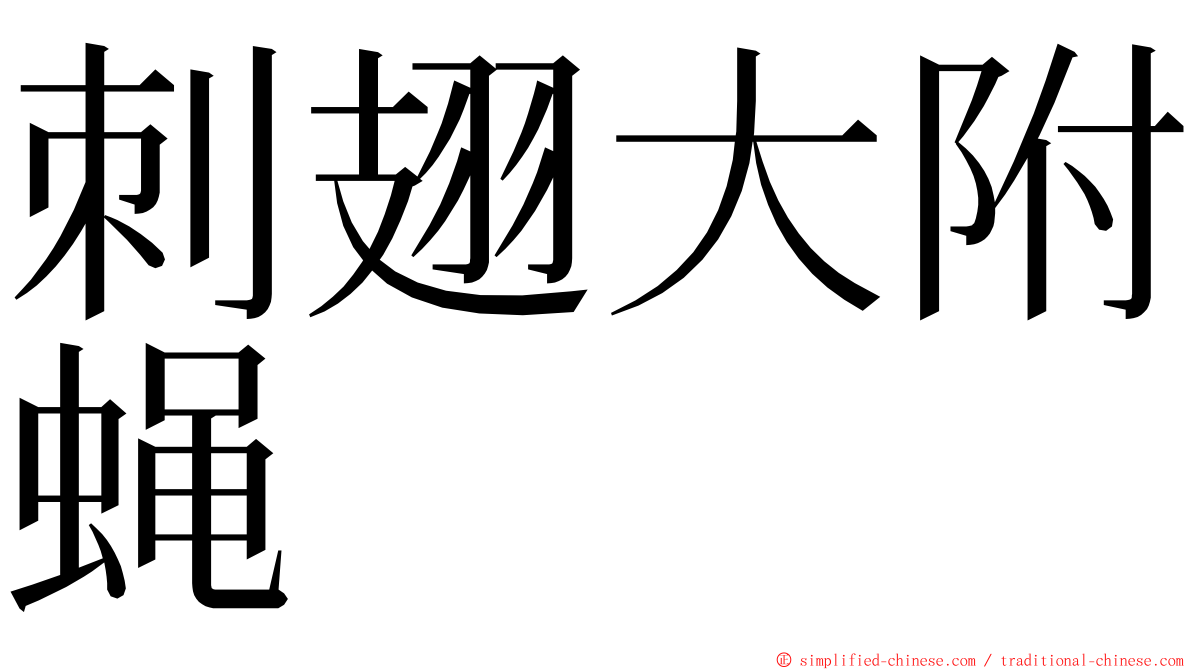 刺翅大附蝇 ming font
