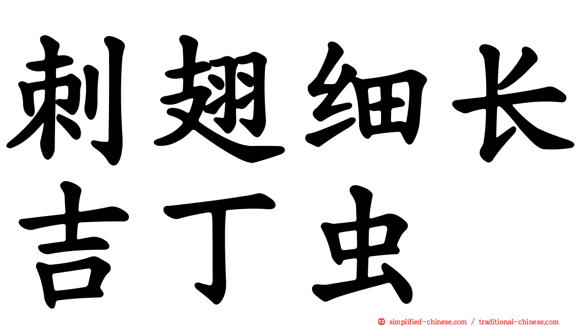 刺翅细长吉丁虫