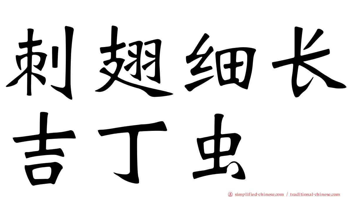 刺翅细长吉丁虫