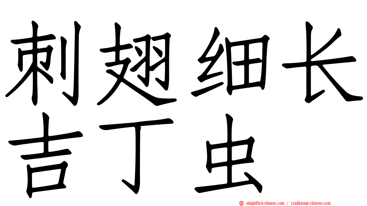 刺翅细长吉丁虫