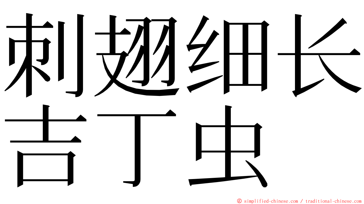 刺翅细长吉丁虫 ming font