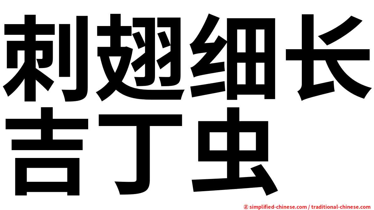 刺翅细长吉丁虫