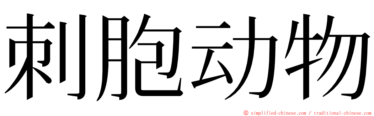 刺胞动物 ming font