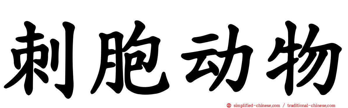 刺胞动物