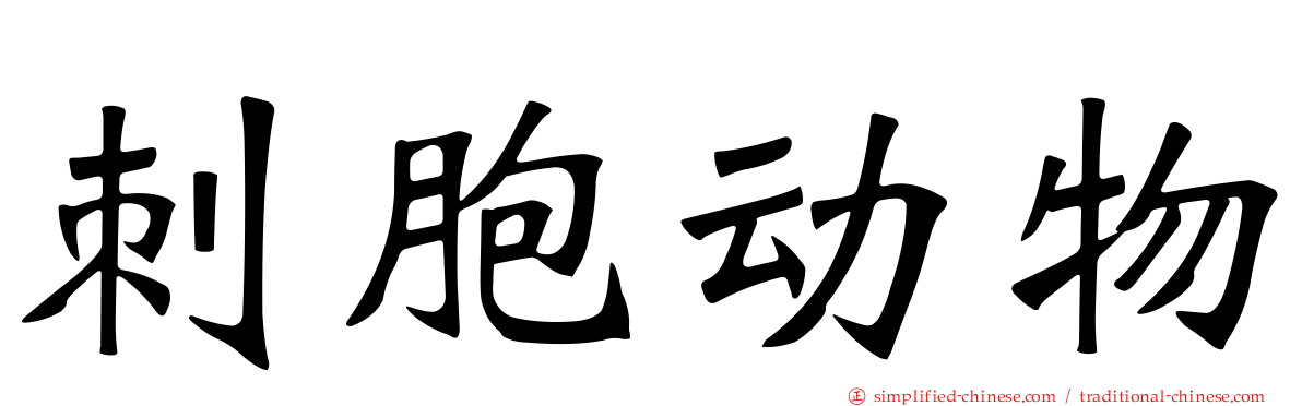 刺胞动物