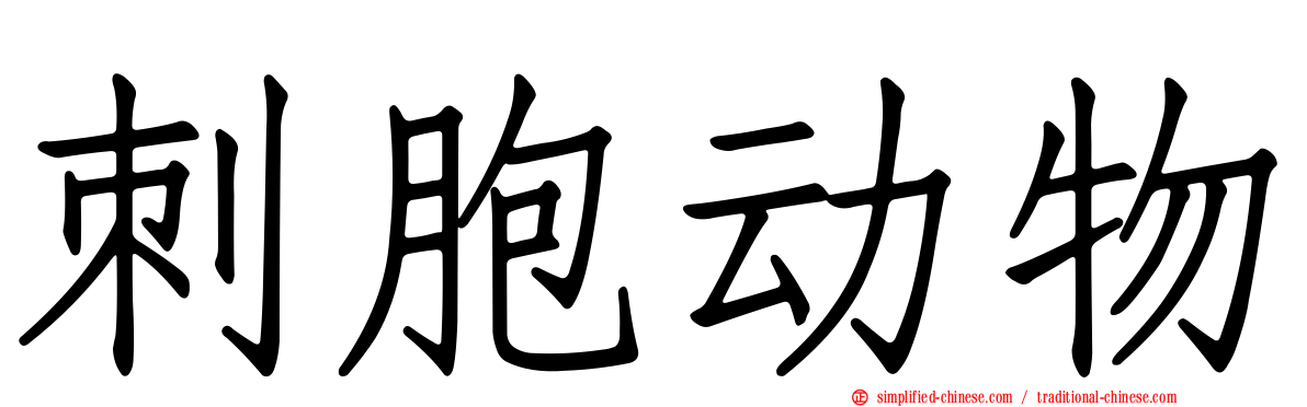 刺胞动物